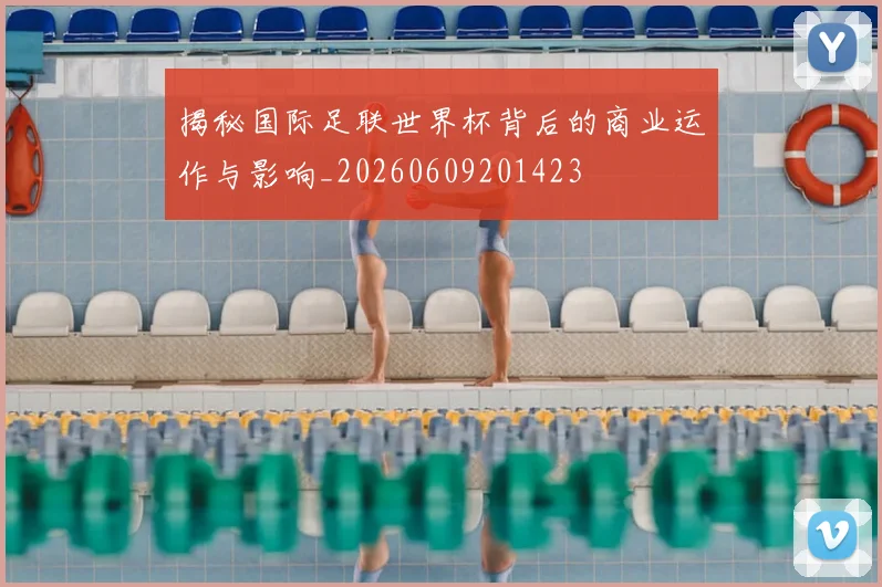 揭秘国际足联世界杯背后的商业运作与影响_20260609201423