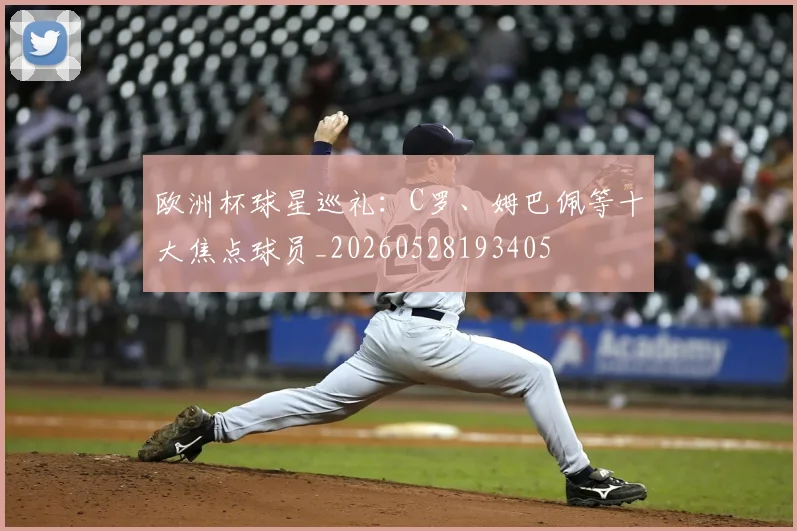 欧洲杯球星巡礼：C罗、姆巴佩等十大焦点球员_20260528193405