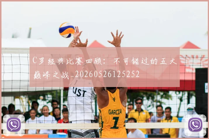C罗经典比赛回顾:不可错过的五大巅峰之战_20260526125252