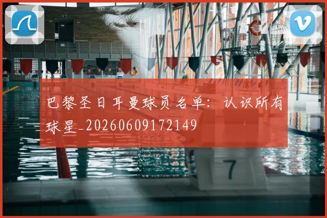 巴黎圣日耳曼球员名单:认识所有球星_20260609172149