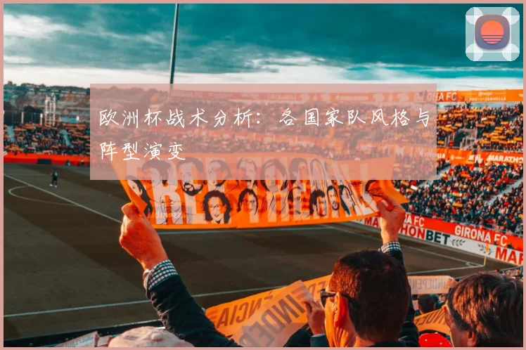 欧洲杯战术分析：各国家队风格与阵型演变