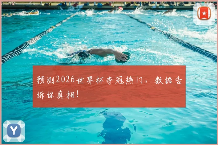 预测2026世界杯夺冠热门，数据告诉你真相！