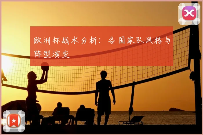 欧洲杯战术分析：各国家队风格与阵型演变