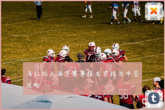 马拉松大满贯赛事报名资格与中签攻略