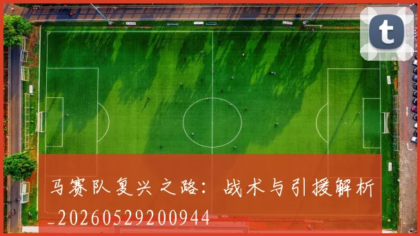 马赛队复兴之路:战术与引援解析_20260529200944