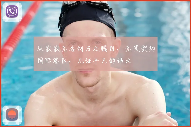从寂寂无名到万众瞩目,无畏契约国际赛区,见证平凡的伟大