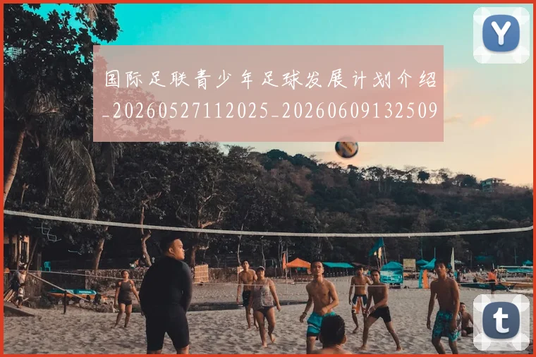 国际足联青少年足球发展计划介绍_20260527112025_20260609132509