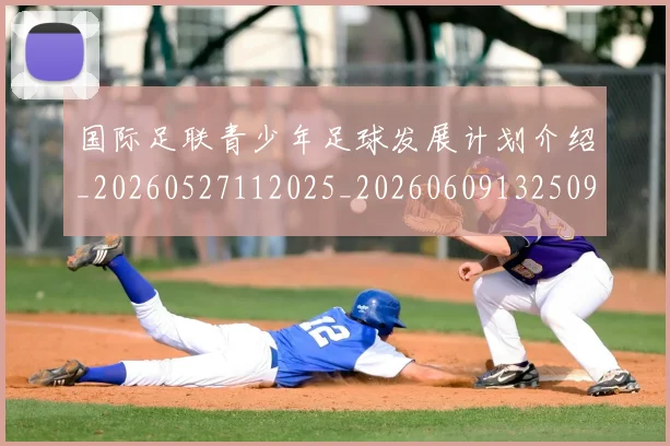 国际足联青少年足球发展计划介绍_20260527112025_20260609132509