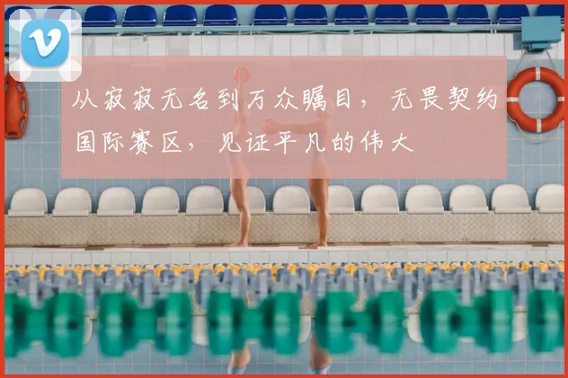 从寂寂无名到万众瞩目,无畏契约国际赛区,见证平凡的伟大