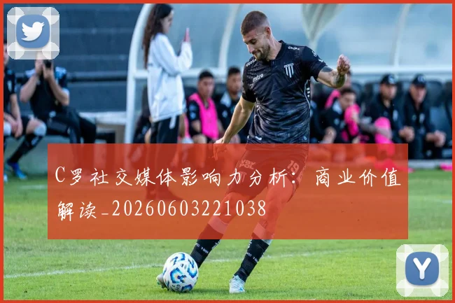 C罗社交媒体影响力分析:商业价值解读_20260603221038
