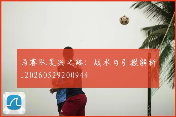 马赛队复兴之路：战术与引援解析_20260529200944